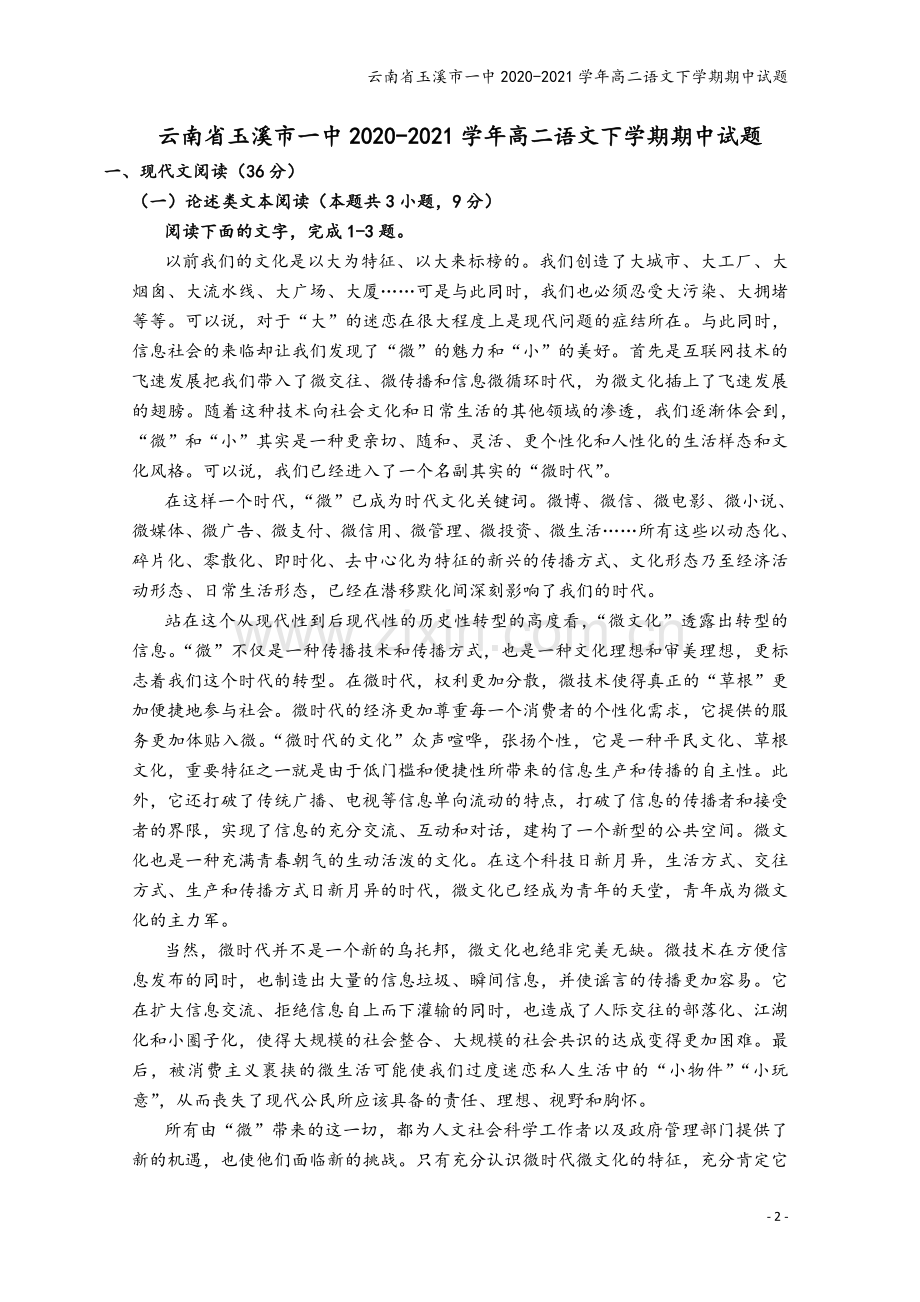 云南省玉溪市一中2020-2021学年高二语文下学期期中试题.doc_第2页