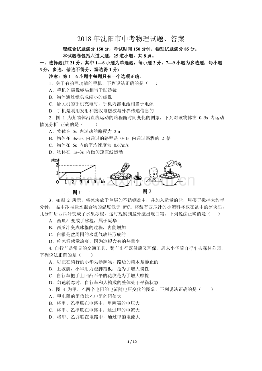 2018年沈阳市中考物理试题、答案.doc_第1页