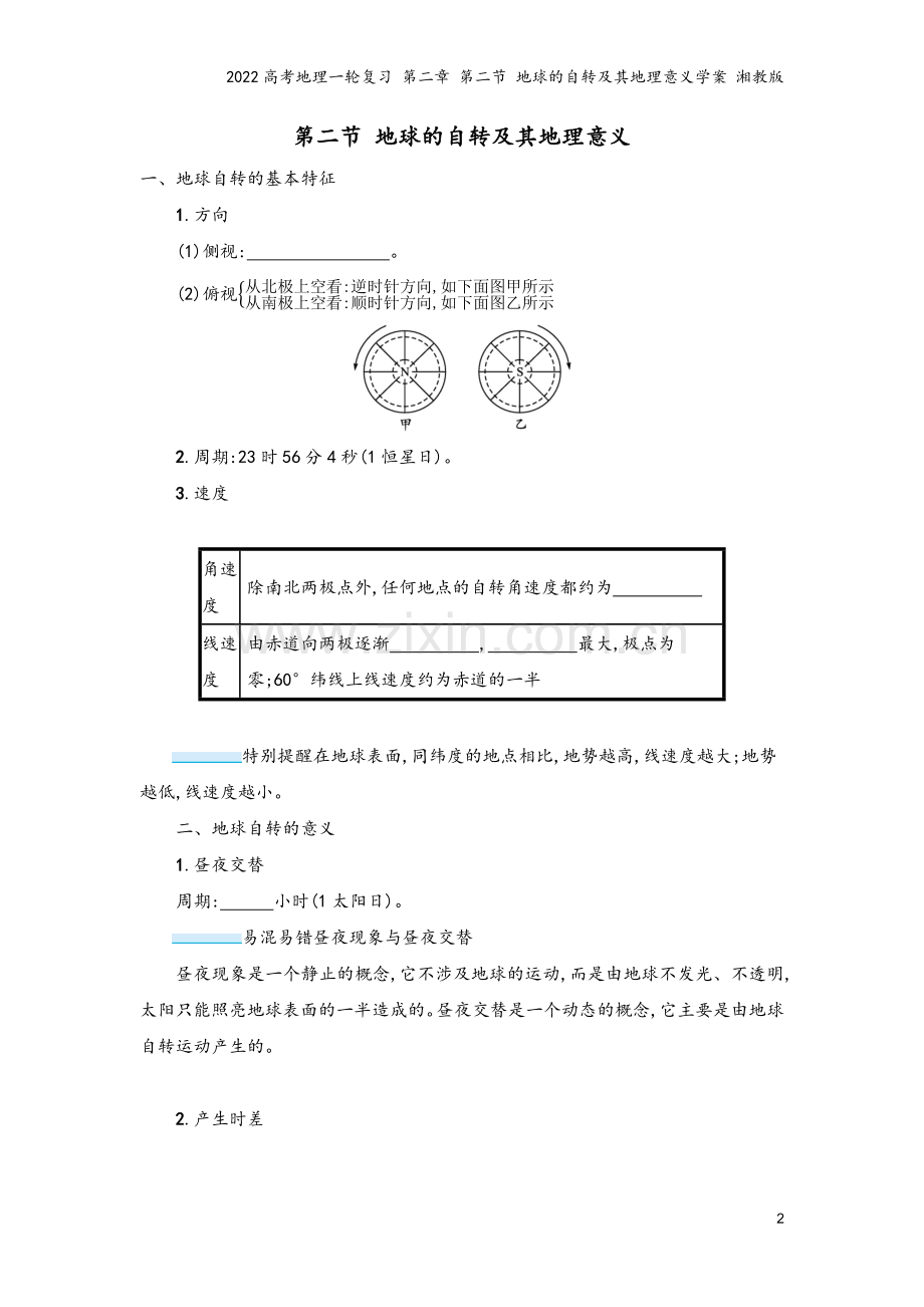 2022高考地理一轮复习-第二章-第二节-地球的自转及其地理意义学案-湘教版.docx_第2页