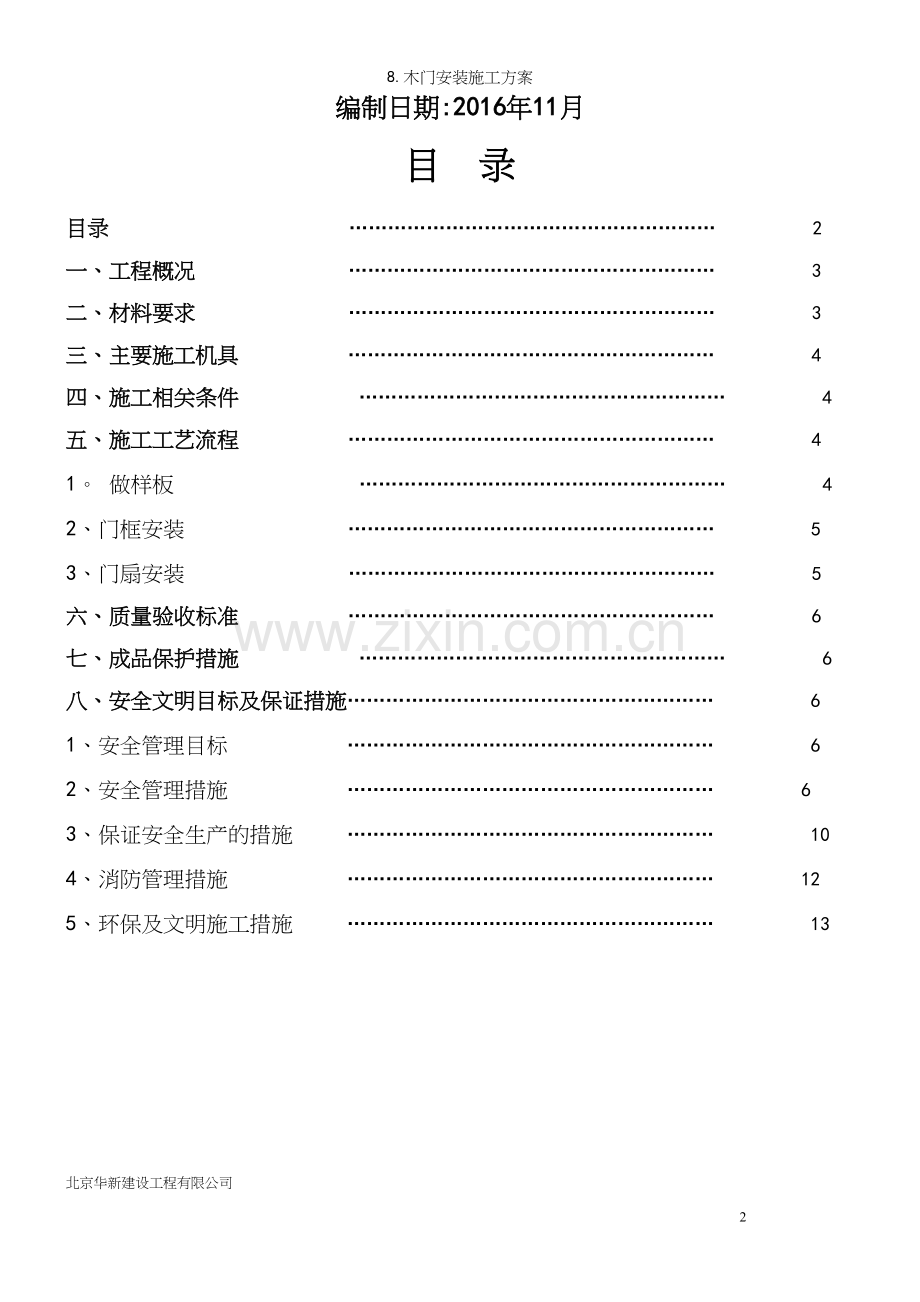 8.木门安装施工方案.docx_第3页