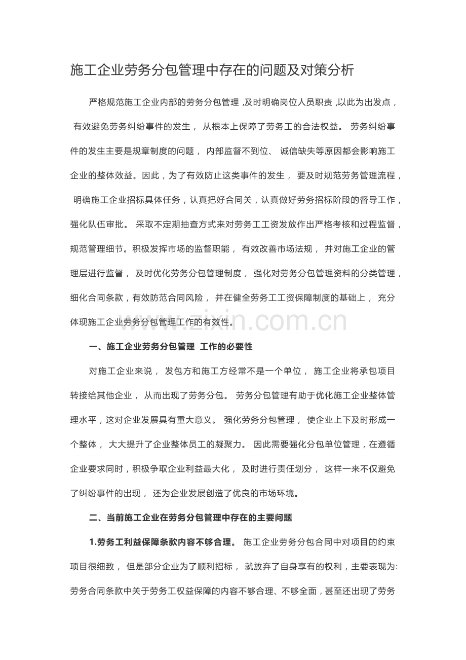 施工企业劳务分包管理中存在的问题及对策分析.doc_第1页