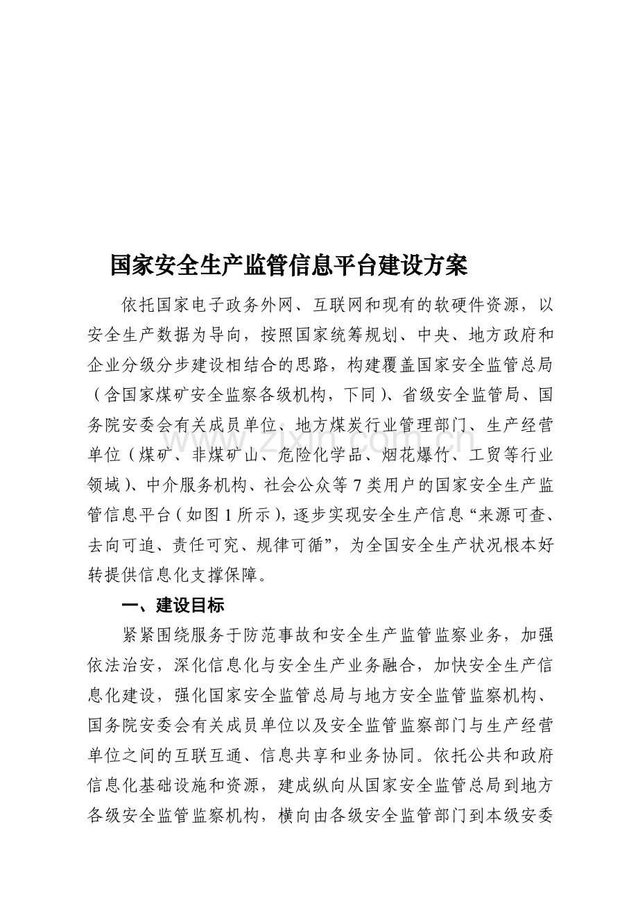 国家安全生产监管信息平台建设方案.doc_第1页