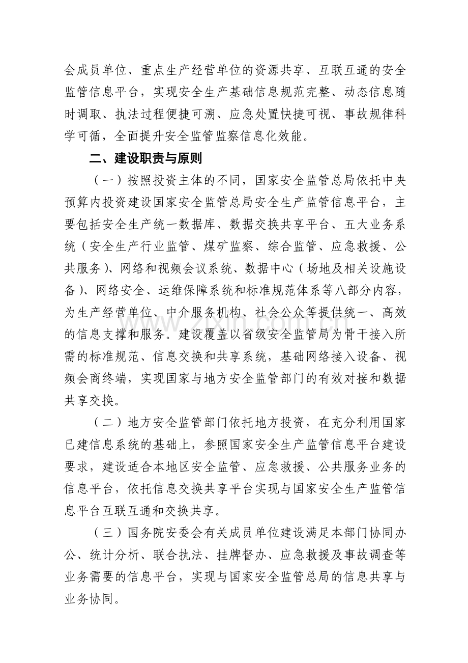 国家安全生产监管信息平台建设方案.doc_第2页