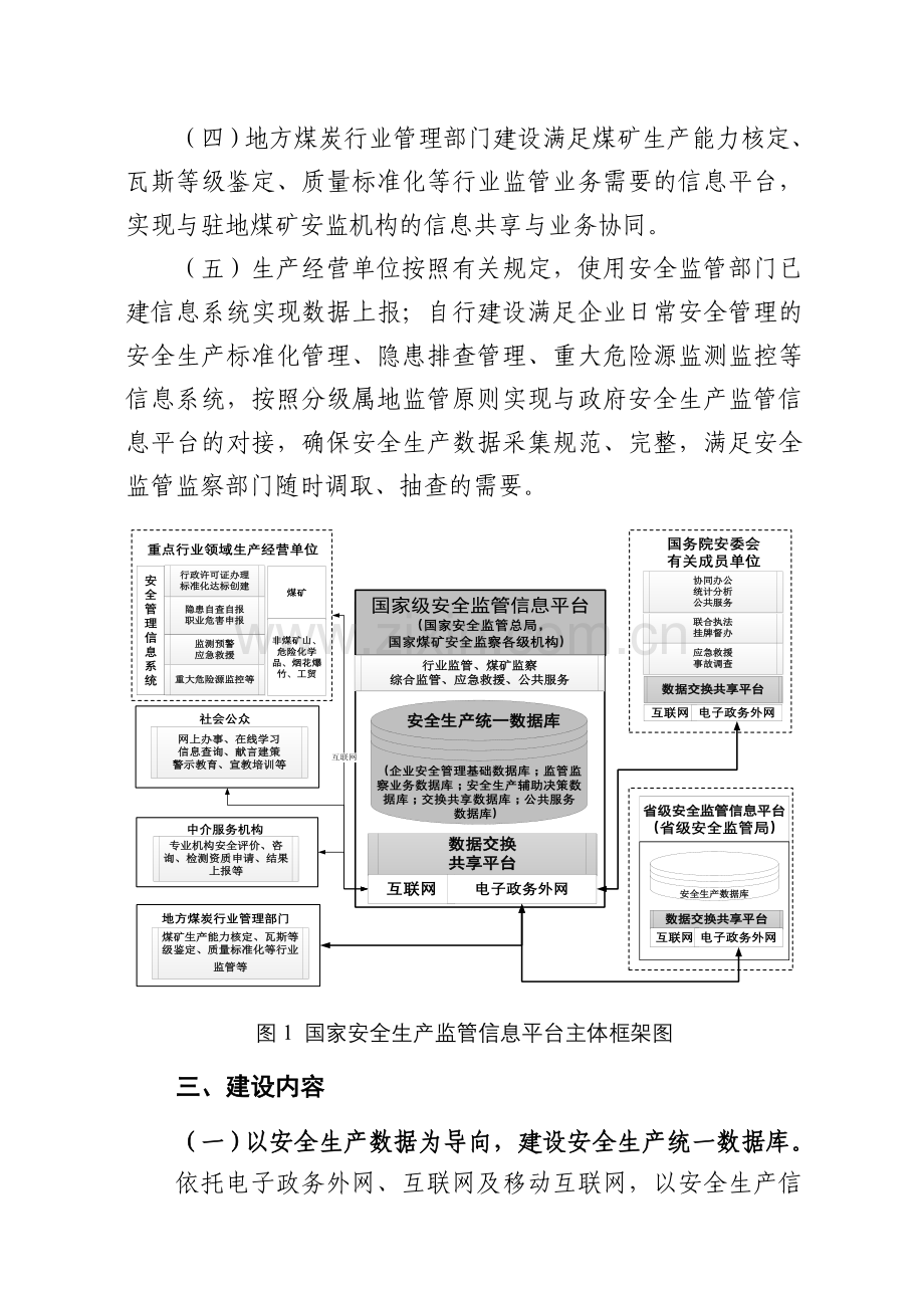 国家安全生产监管信息平台建设方案.doc_第3页