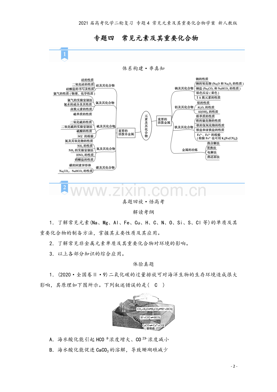 2021届高考化学二轮复习-专题4-常见元素及其重要化合物学案-新人教版.doc_第2页