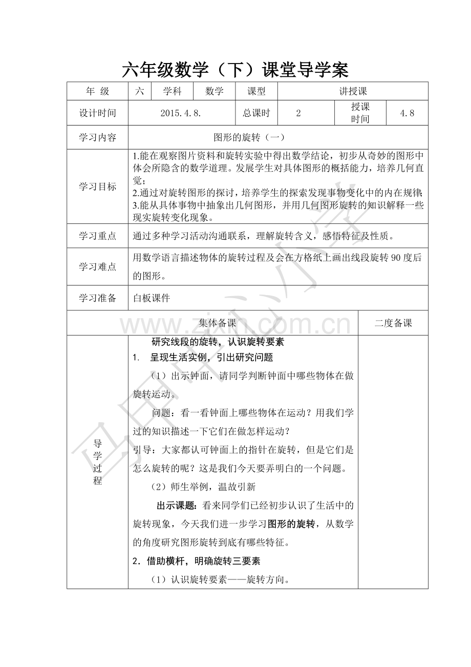 北师大六年级下册数学第三单元《图形的运动》教学设计.doc_第1页