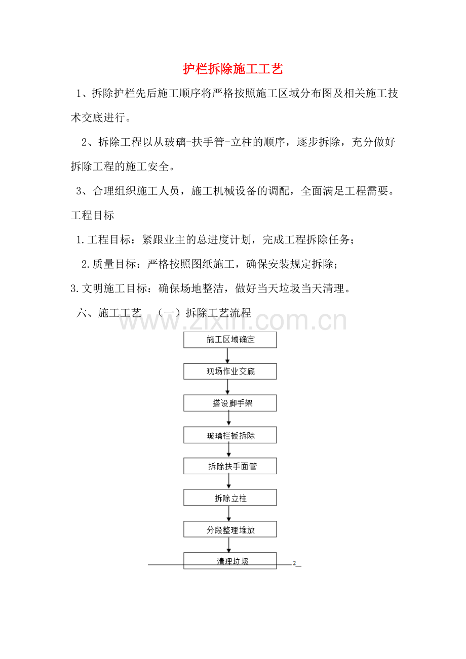 护栏拆除施工工艺.doc_第1页