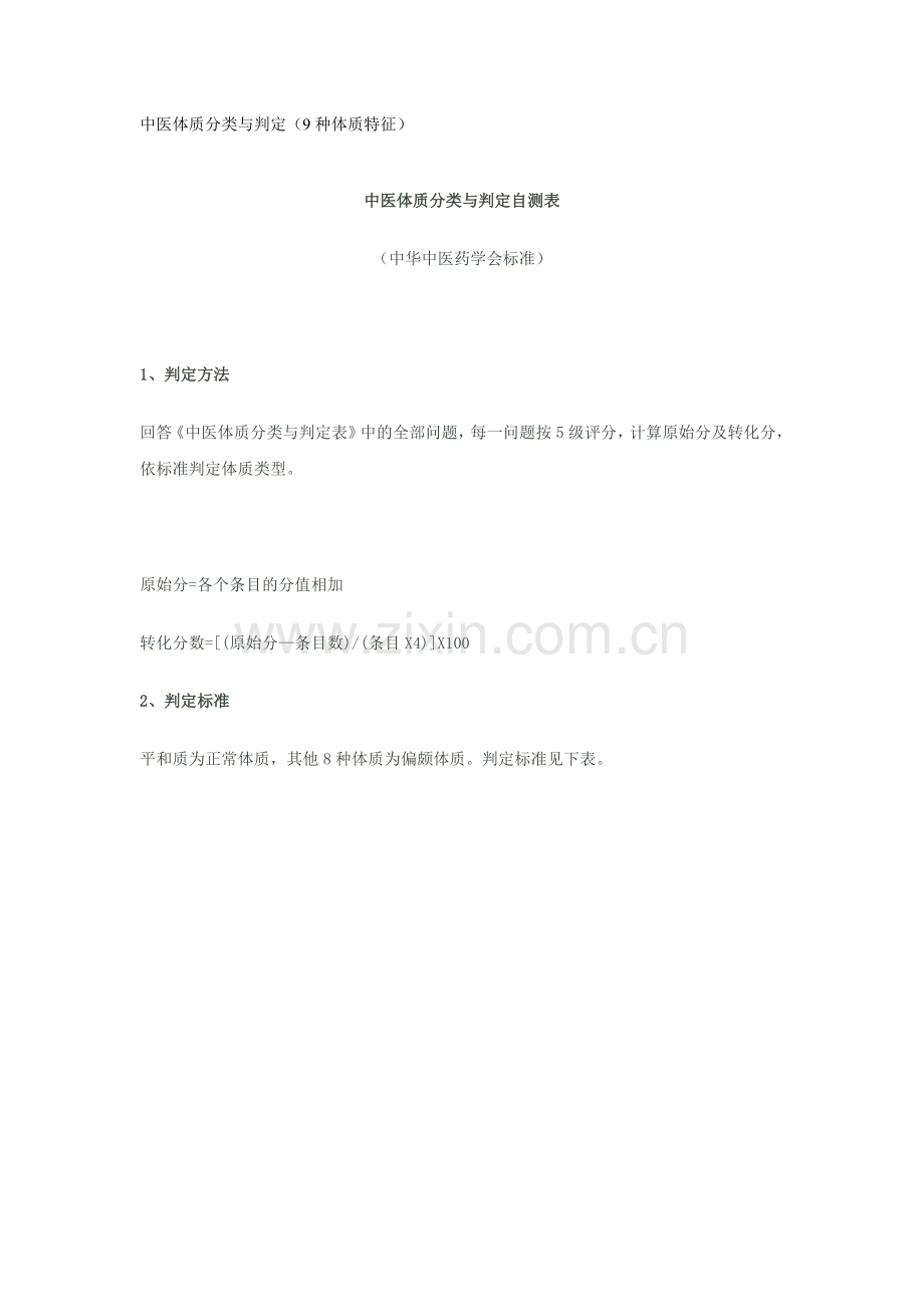 中医体质分类与判定自测表（9种体质特征包括pdf文件）.doc_第1页