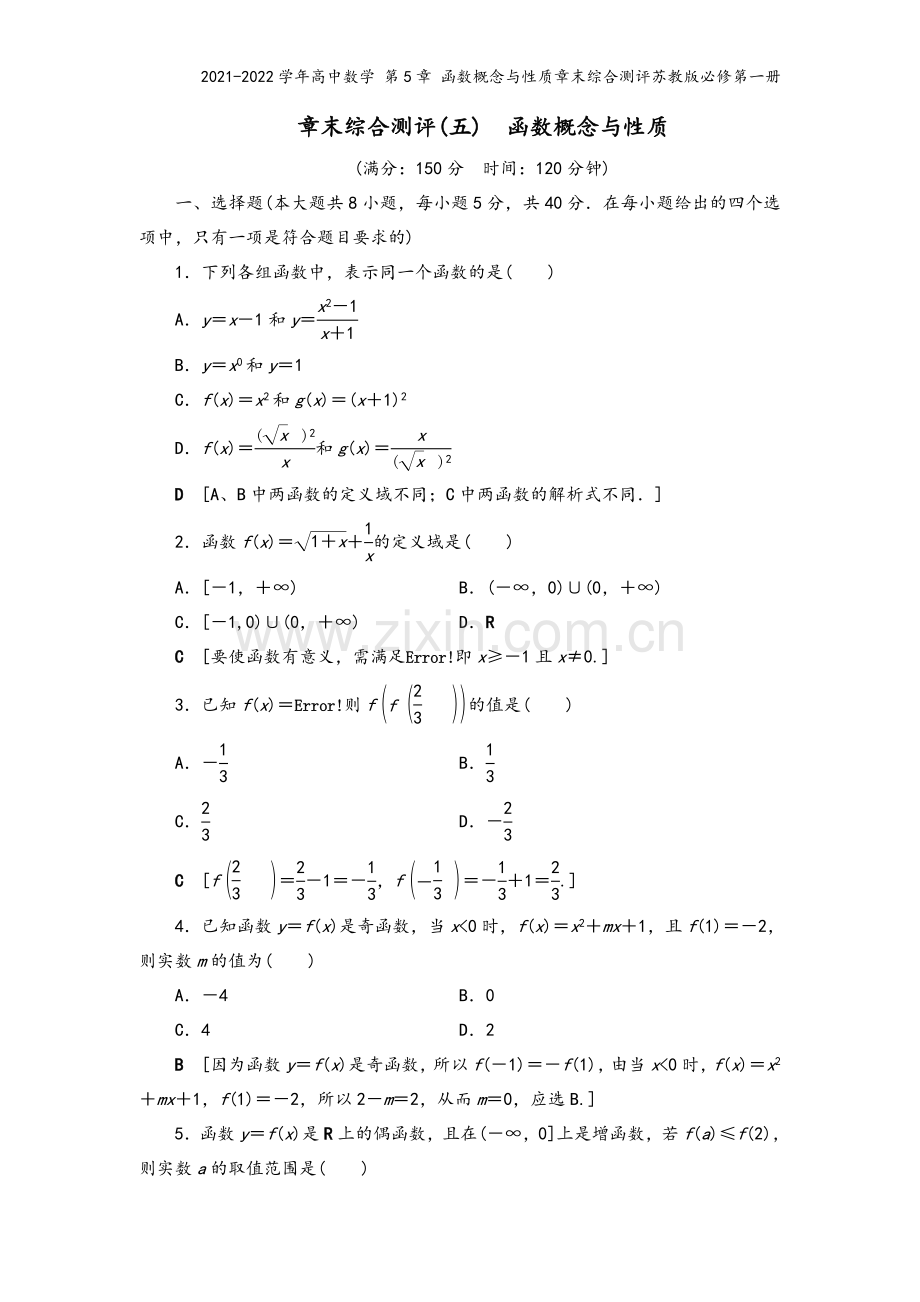 2021-2022学年高中数学-第5章-函数概念与性质章末综合测评苏教版必修第一册.doc_第2页