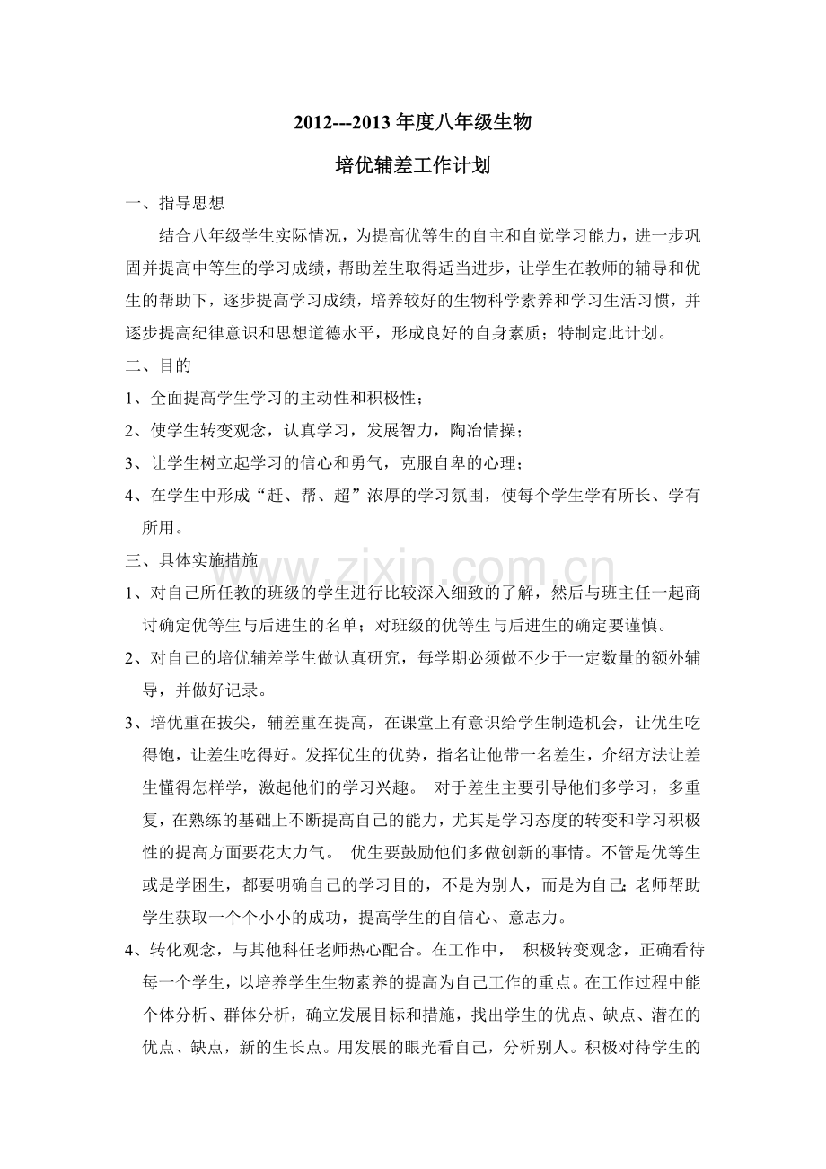 八年级生物培优辅差计划.doc_第1页