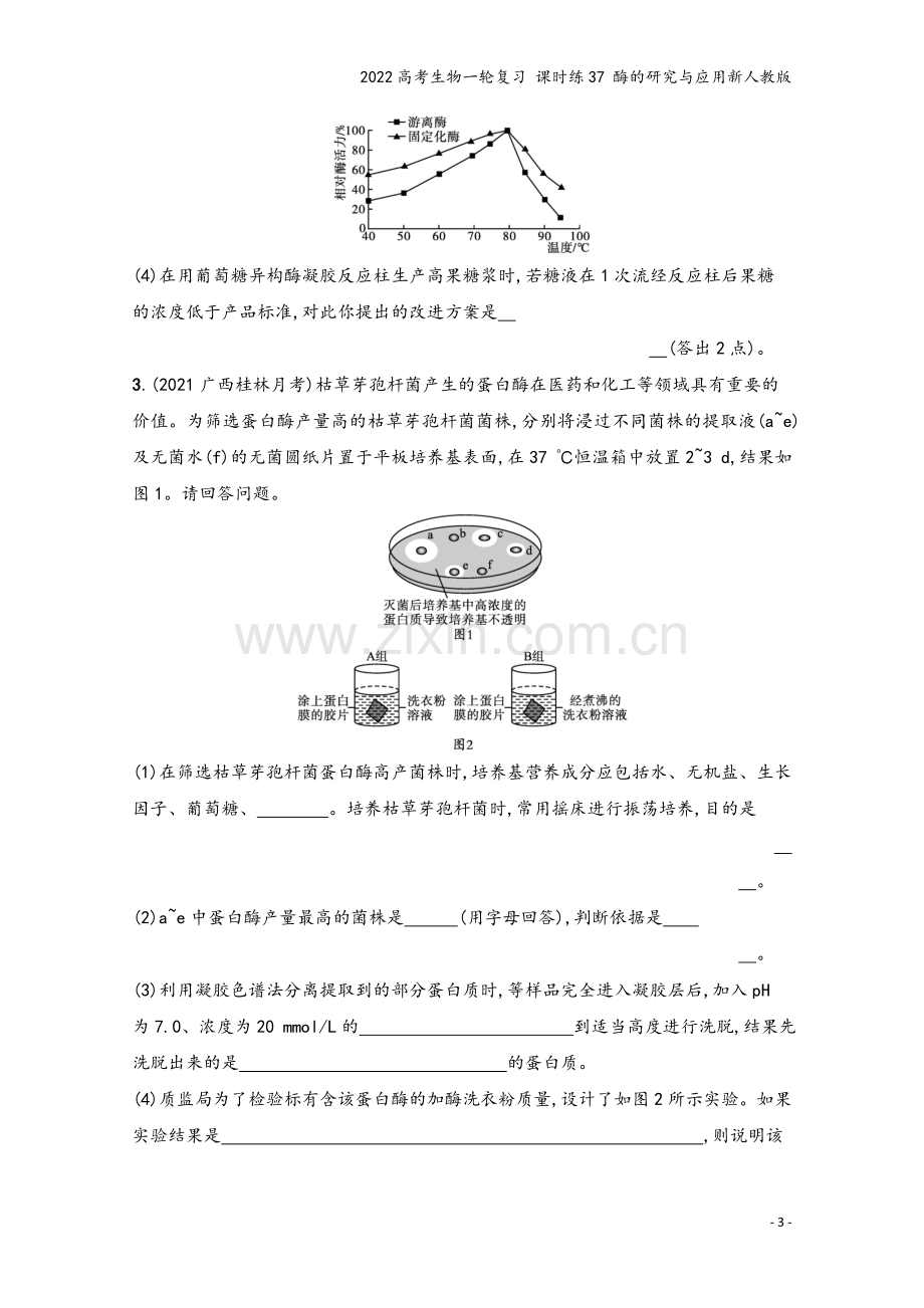 2022高考生物一轮复习-课时练37-酶的研究与应用新人教版.docx_第3页