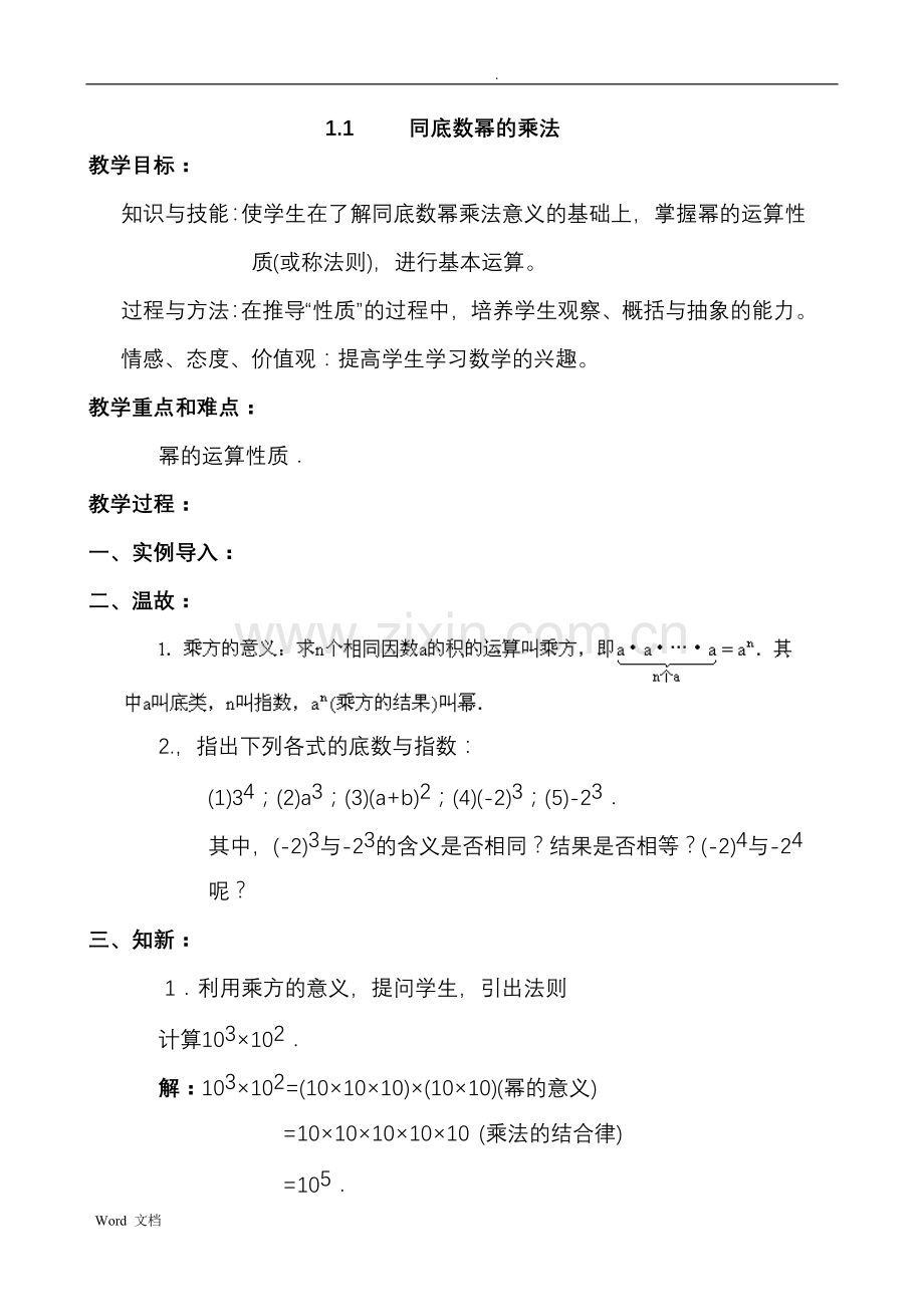 新北师大版七年级数学下全册教案.doc_第2页