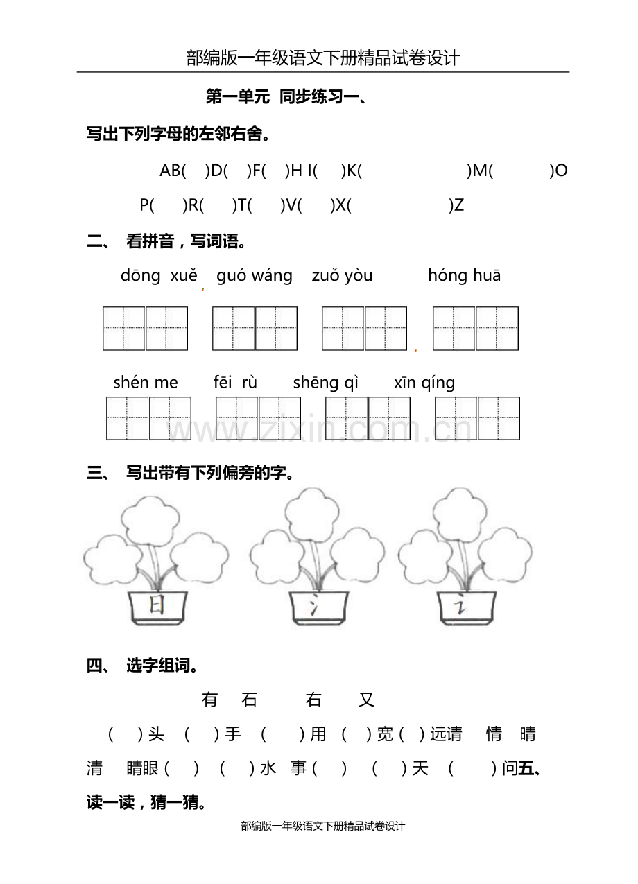 部编版一年级语文下册第一单元同步练习题及答案.doc_第1页