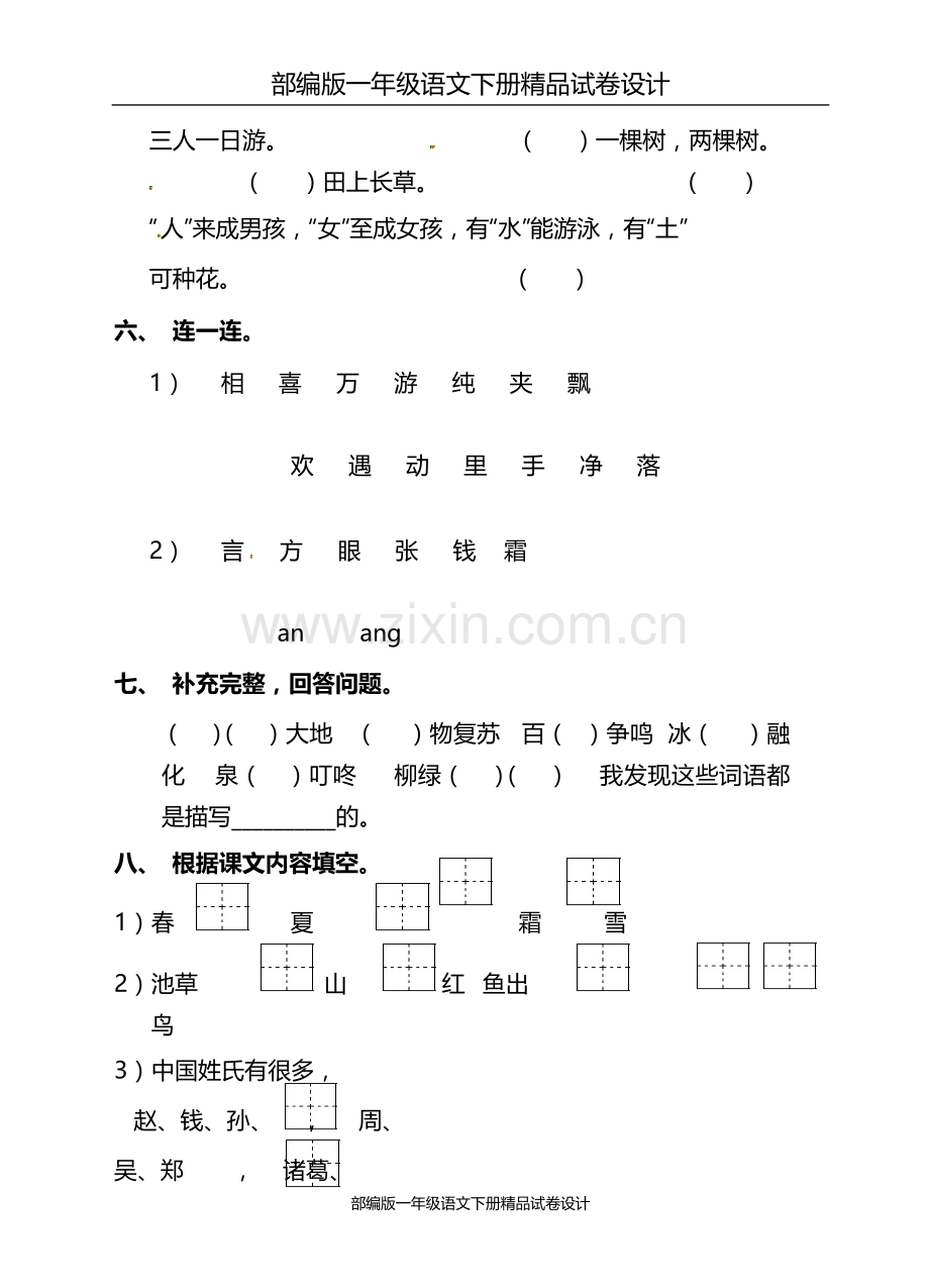 部编版一年级语文下册第一单元同步练习题及答案.doc_第2页