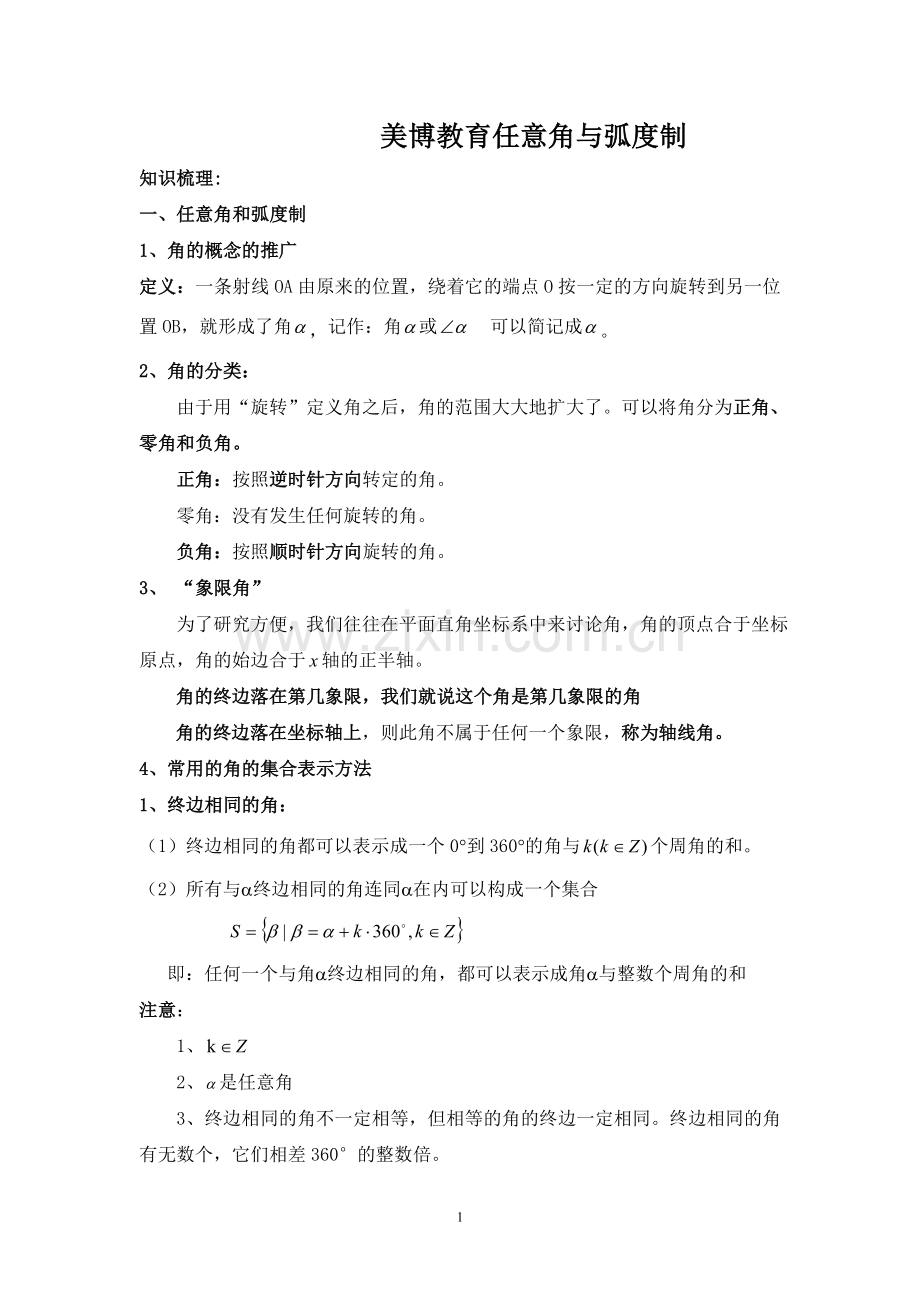 必修四-任意角与弧度制--知识点汇总(教师版).doc_第1页