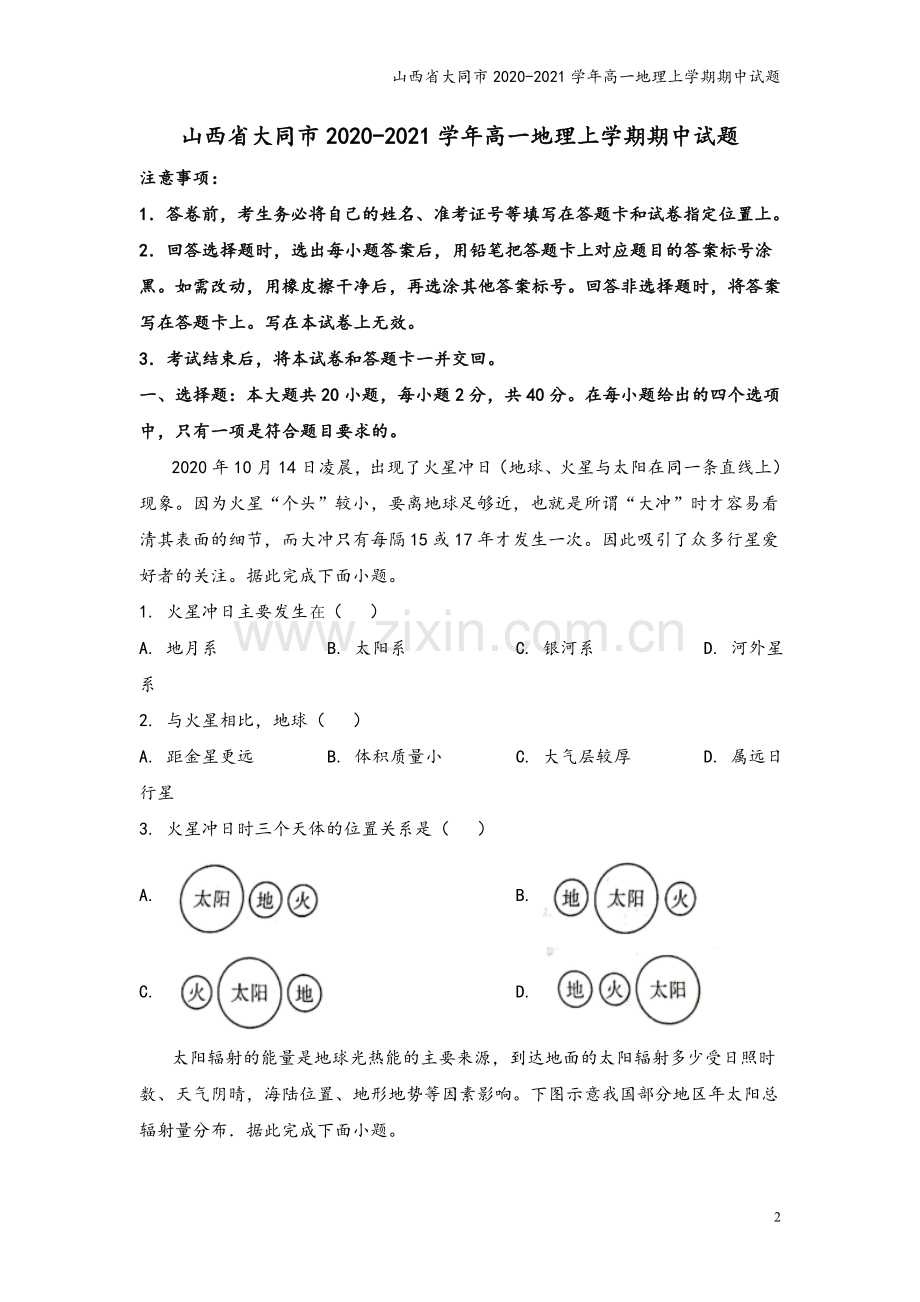 山西省大同市2020-2021学年高一地理上学期期中试题.doc_第2页