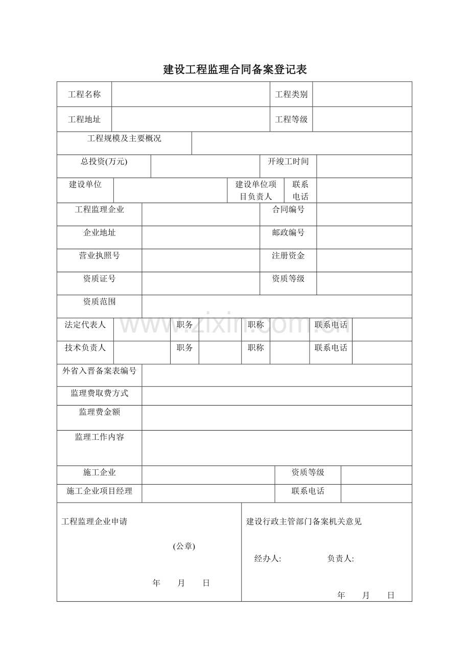 建设工程监理合同备案登记表.doc_第1页