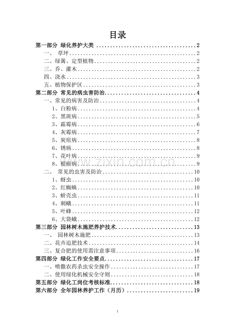 园林绿化全年养护常用方案.doc_第1页