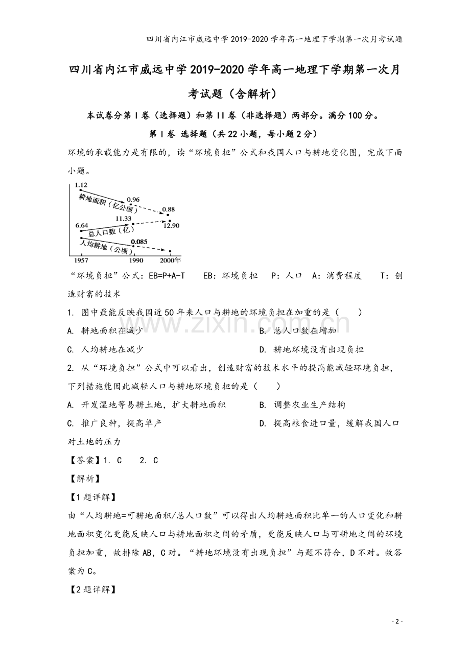 四川省内江市威远中学2019-2020学年高一地理下学期第一次月考试题.doc_第2页