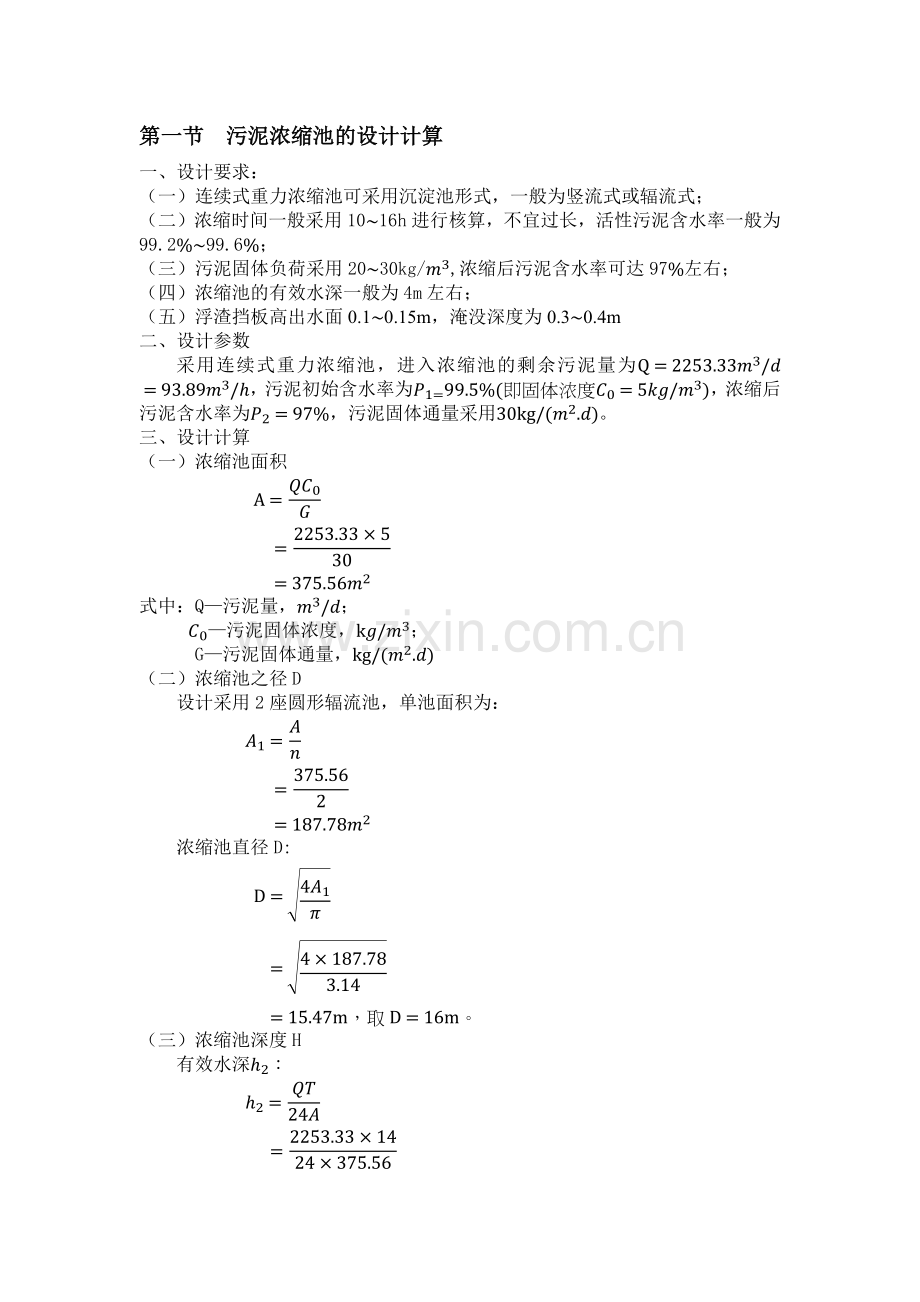 污泥重力浓缩池设计计算.doc_第1页