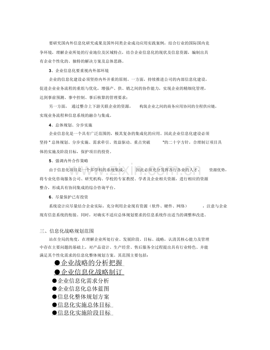 企业信息化战略规划地思路和方法.doc_第2页