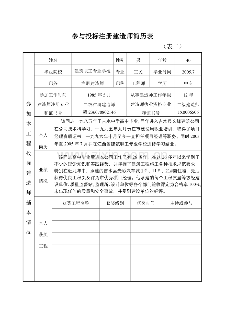 注册建造师的简历.doc_第1页