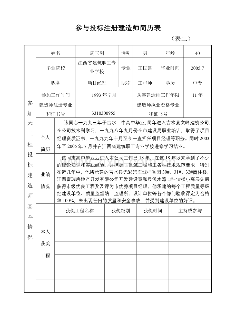 注册建造师的简历.doc_第2页