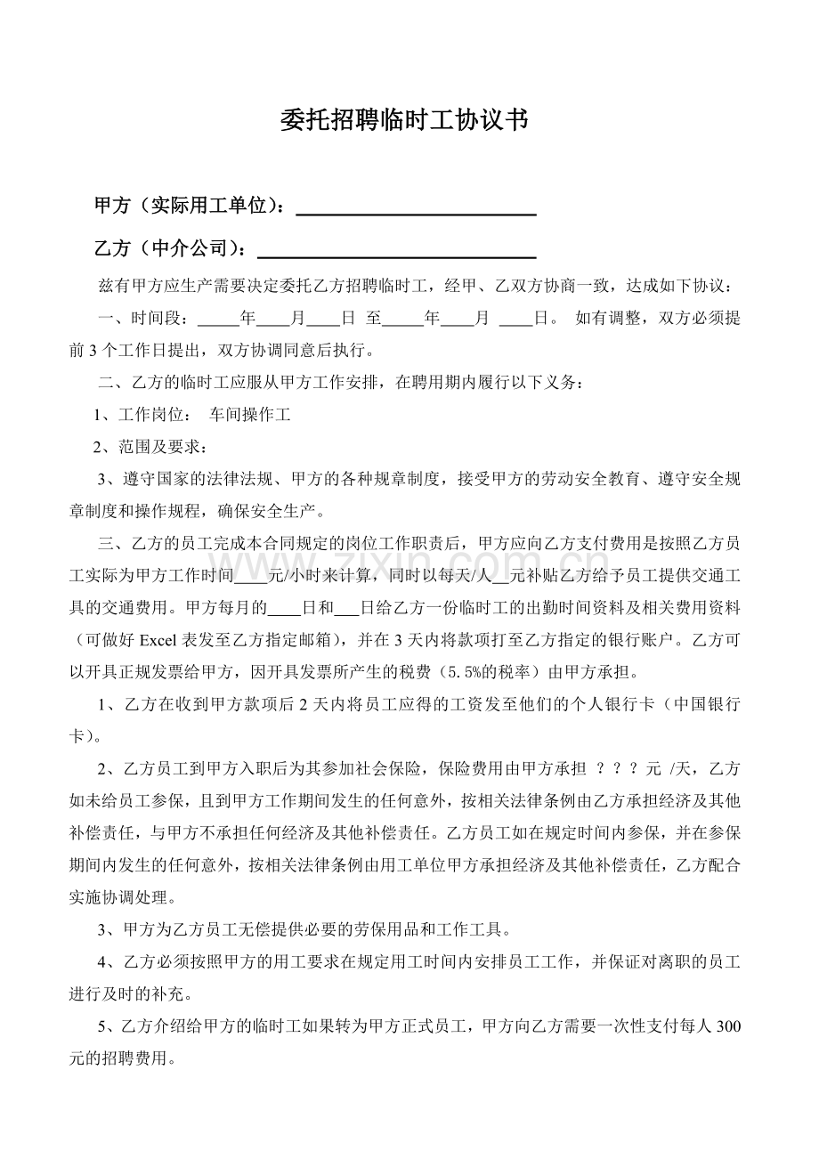 委托招聘临时工协议书(1).doc_第1页