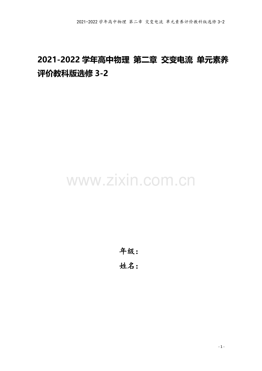 2021-2022学年高中物理-第二章-交变电流-单元素养评价教科版选修3-2.doc_第1页