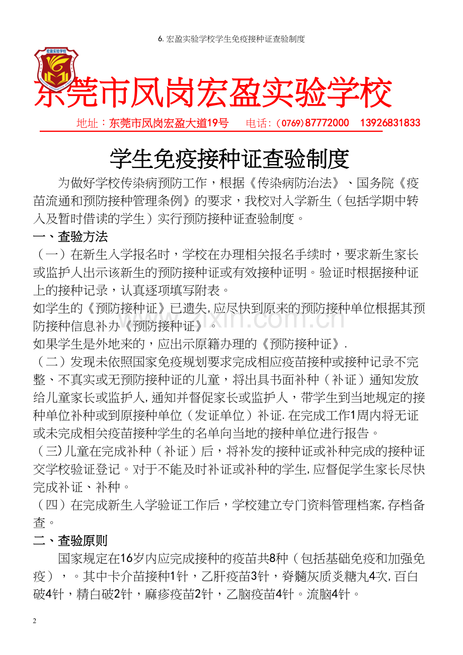 6.宏盈实验学校学生免疫接种证查验制度.docx_第2页