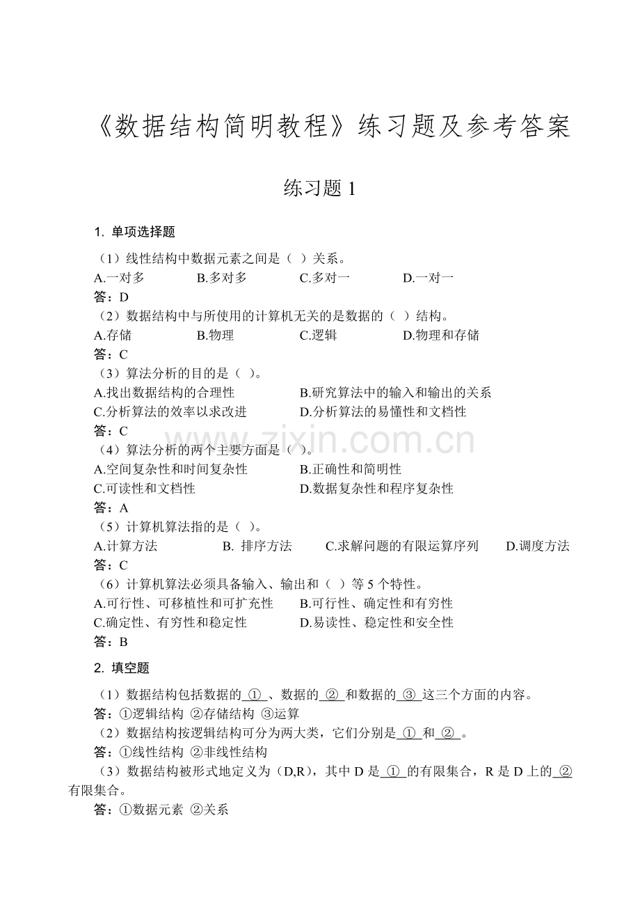 数据结构课程课后习题答案.doc_第1页