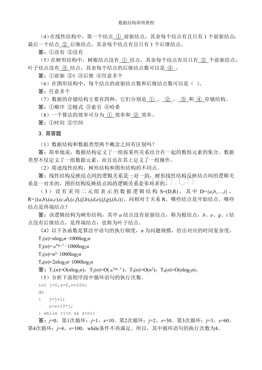 数据结构课程课后习题答案.doc_第2页