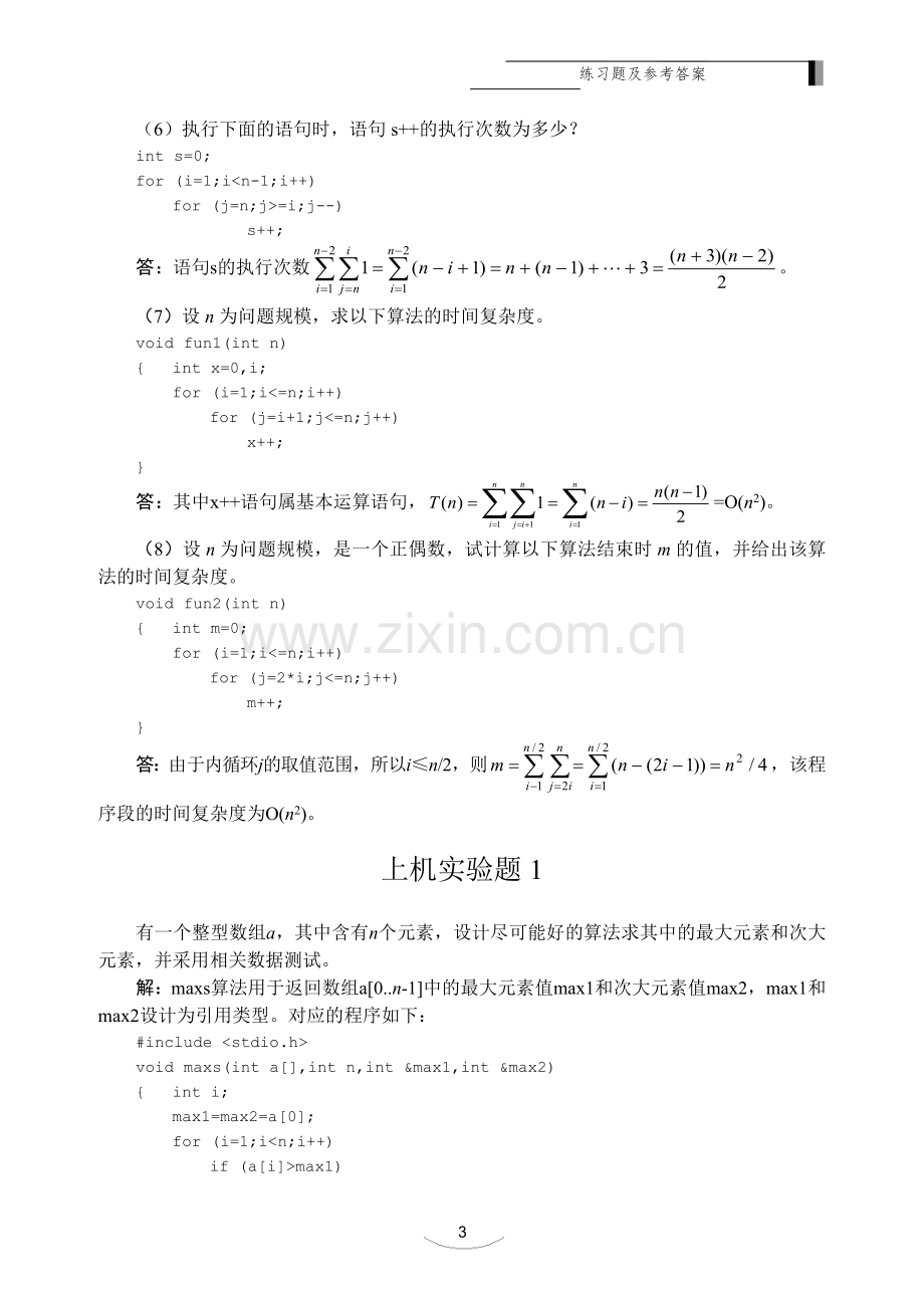 数据结构课程课后习题答案.doc_第3页