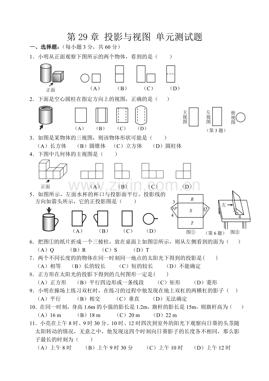 第29章《投影与视图》单元测试题(及答案).doc_第1页