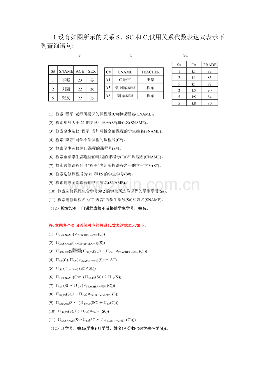 数据库关系代数习题.doc_第1页