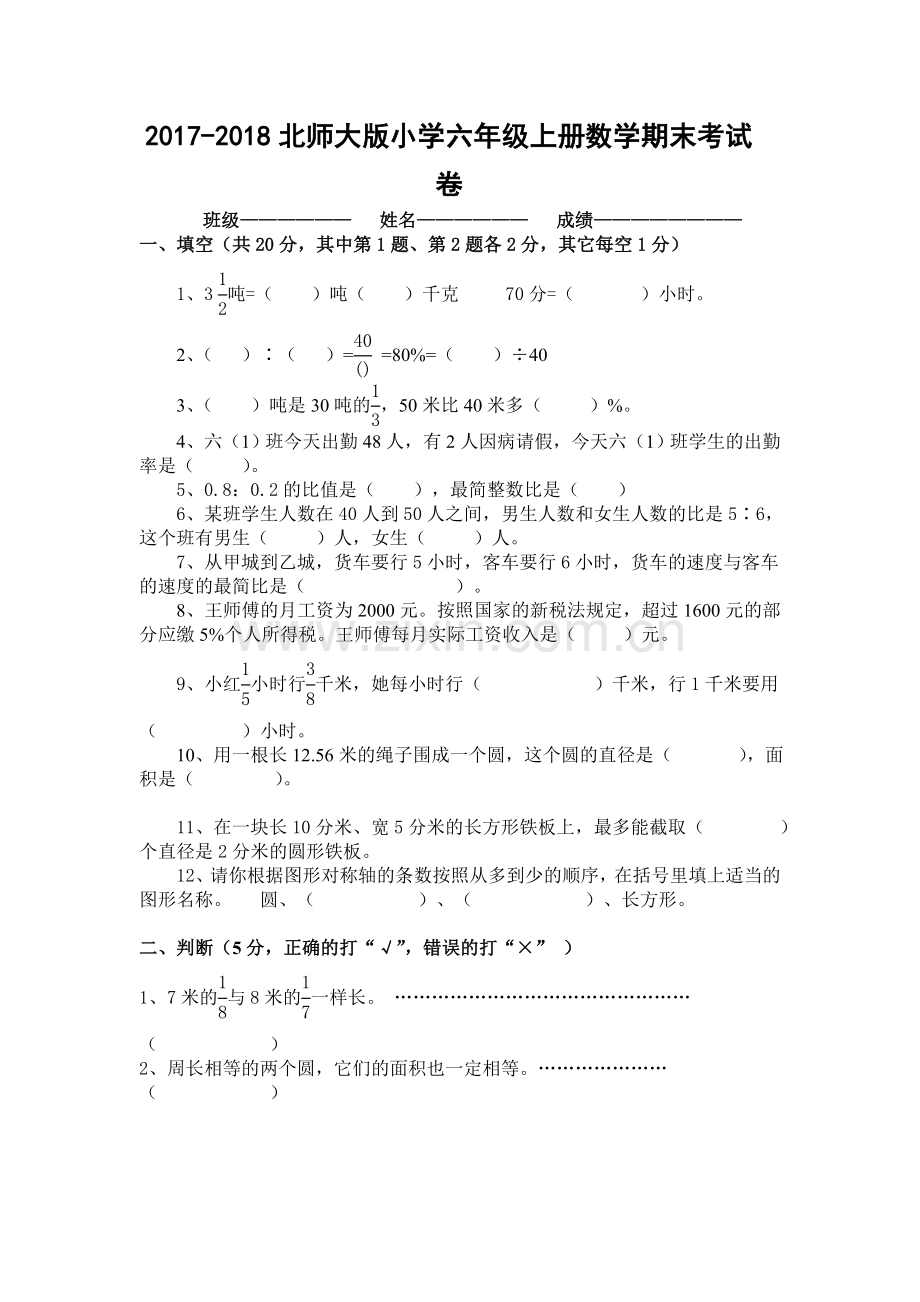 2017-2018北师大版小学六年级上册数学期末考试卷及答案.doc_第1页