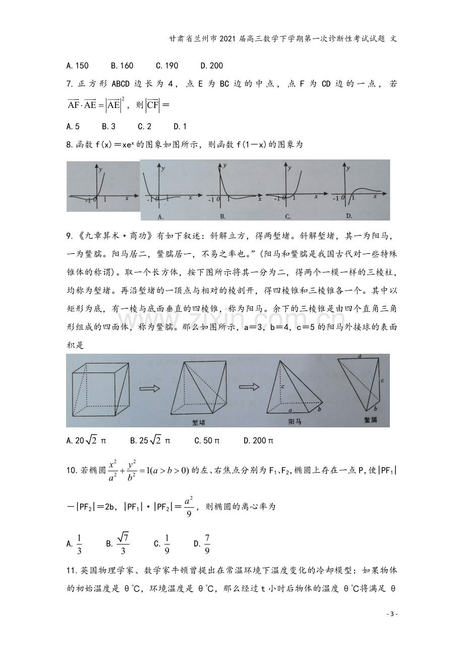 甘肃省兰州市2021届高三数学下学期第一次诊断性考试试题-文.doc_第3页