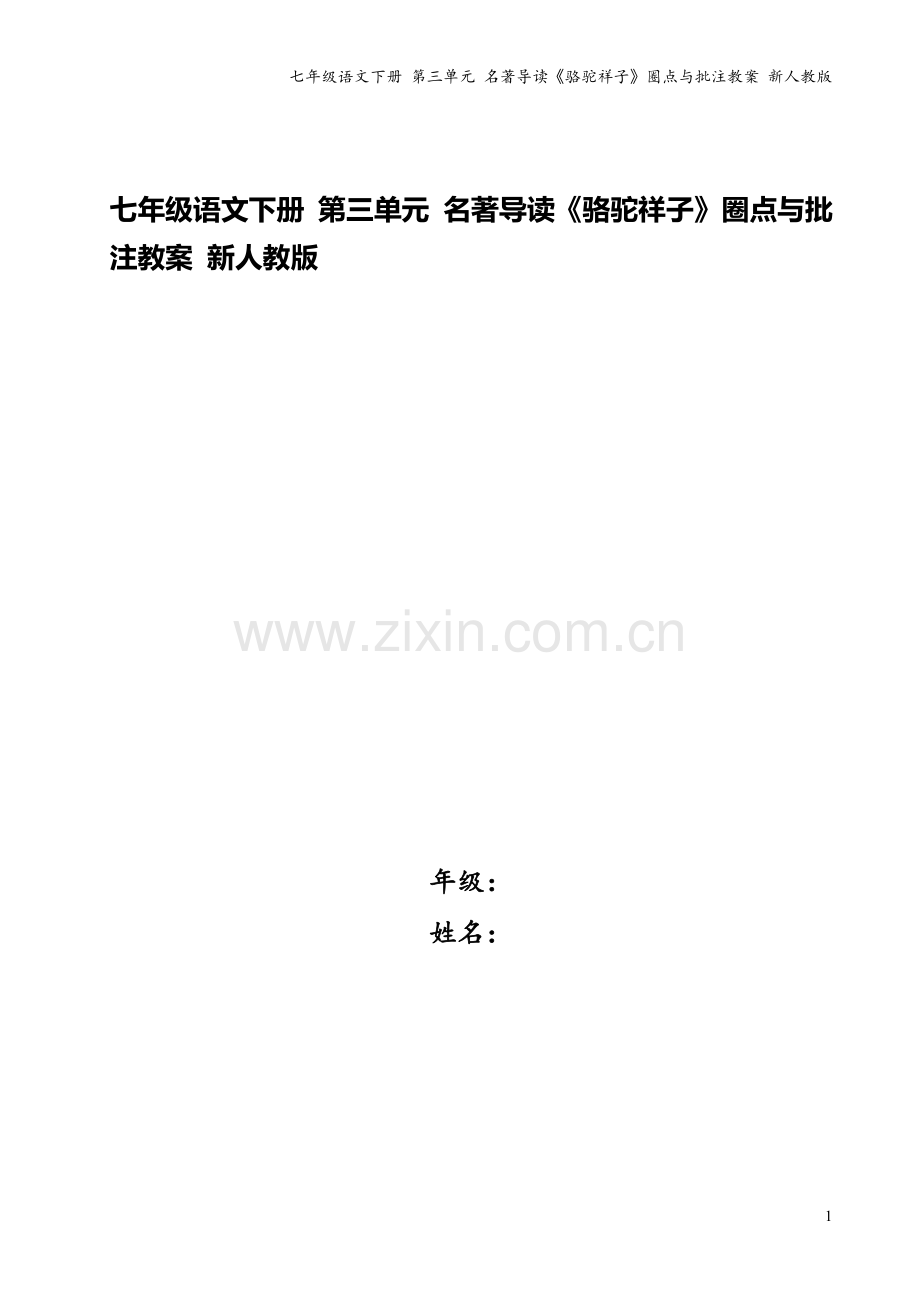 七年级语文下册-第三单元-名著导读《骆驼祥子》圈点与批注教案-新人教版.doc_第1页