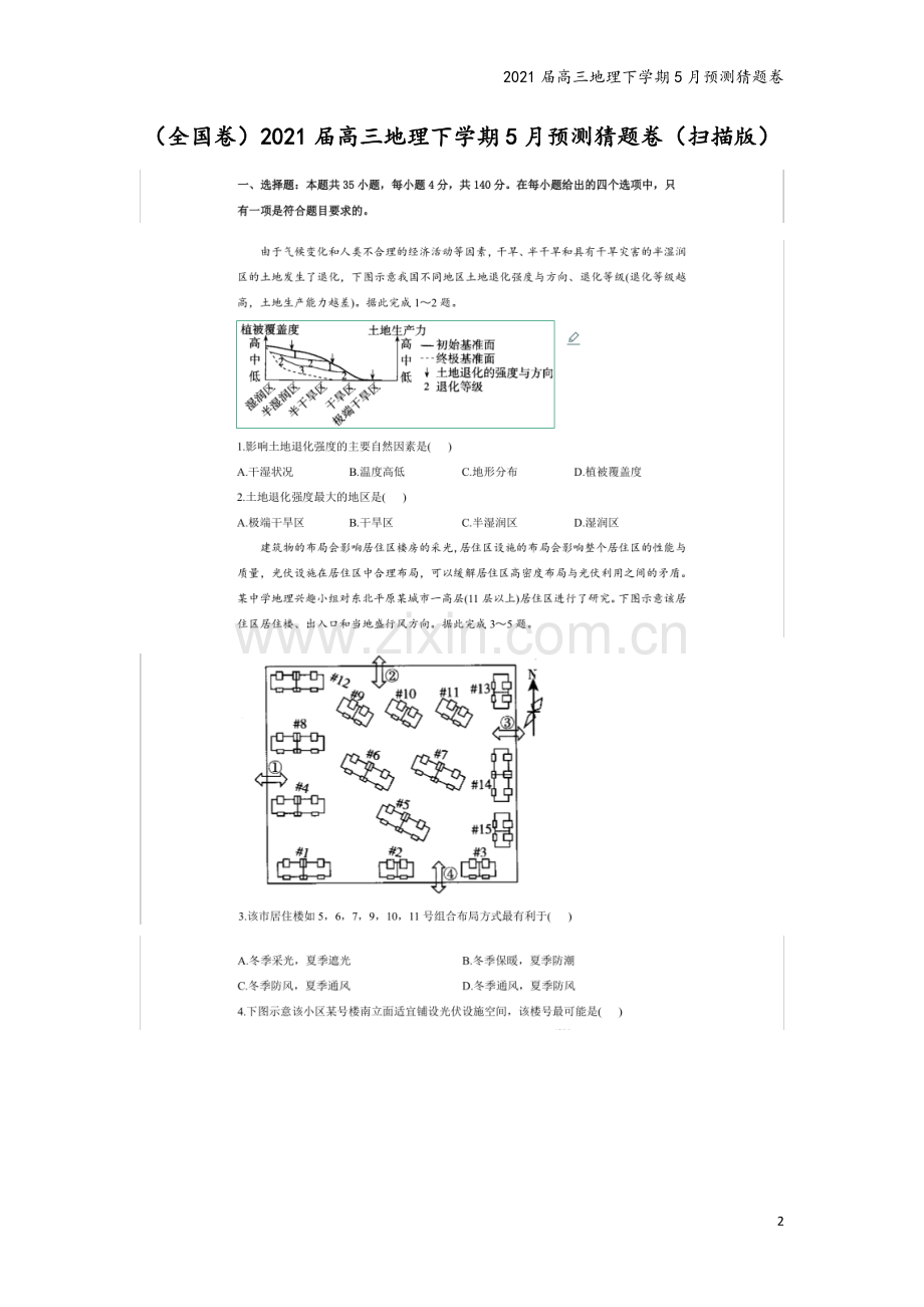 2021届高三地理下学期5月预测猜题卷.doc_第2页