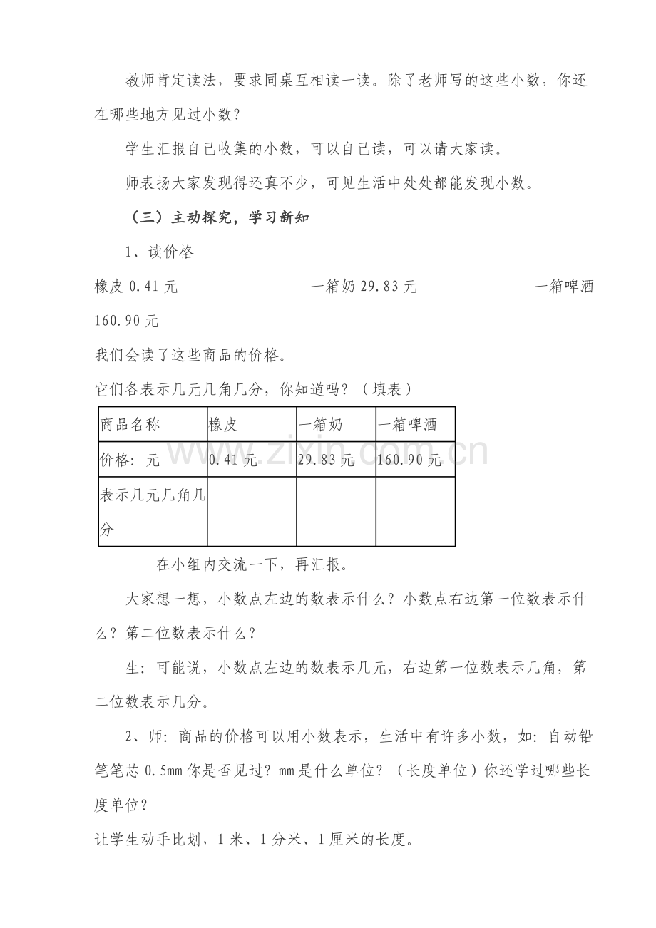 《小数的初步认识》教学案例与反思.doc_第3页