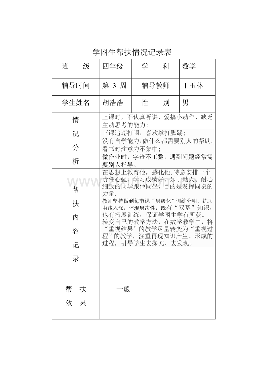 学困生帮扶情况记录表.doc_第3页