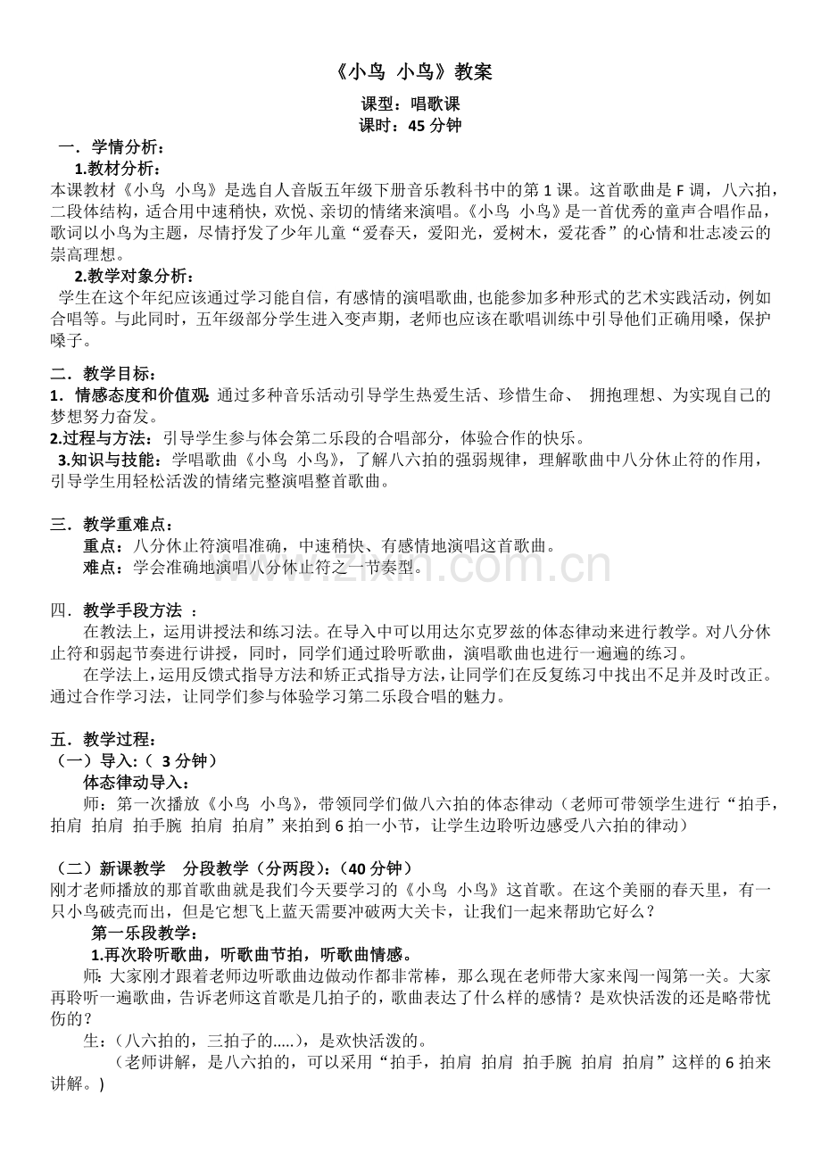 音乐五年级教案《小鸟小鸟》教案.doc_第1页