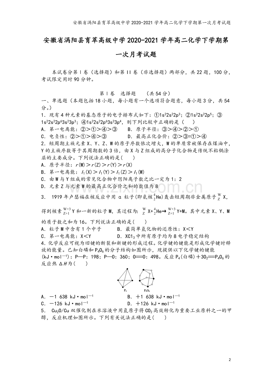 安徽省涡阳县育萃高级中学2020-2021学年高二化学下学期第一次月考试题.doc_第2页