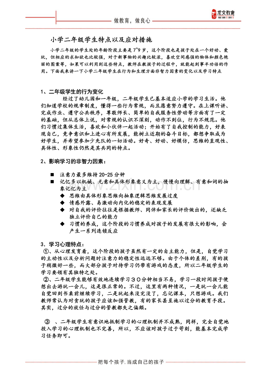 二年级学生学生特点和应对措施.doc_第1页