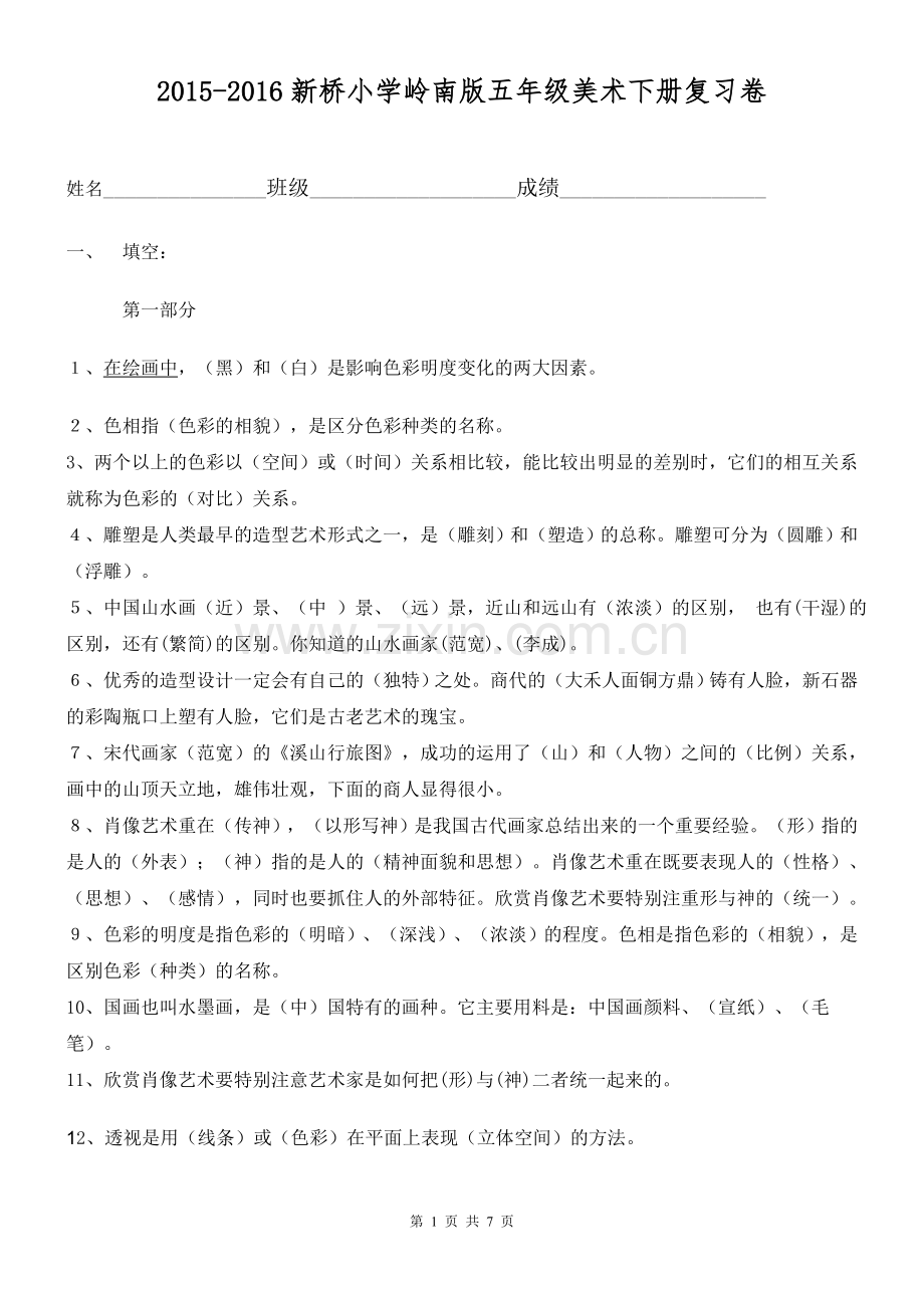 岭南版五年级美术复习及答案.doc_第1页