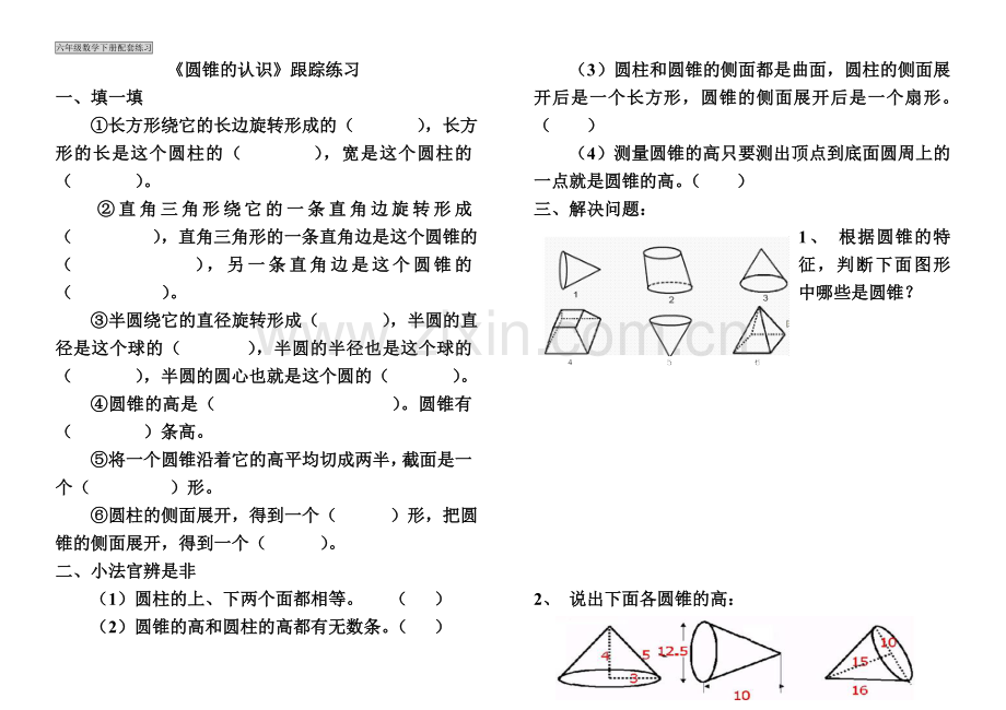 六年级数学下册圆锥的认识练习.doc_第1页