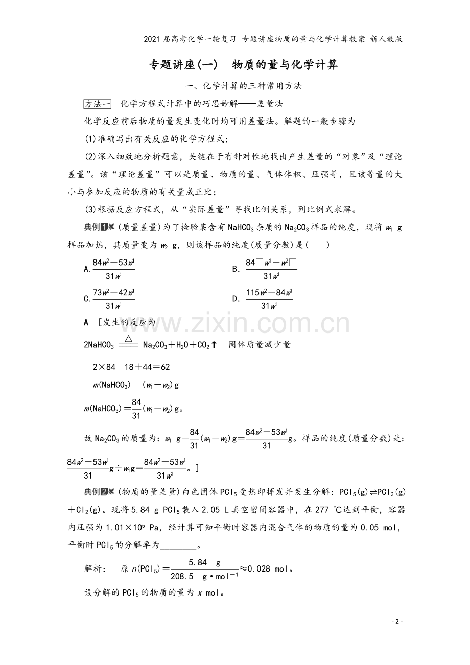 2021届高考化学一轮复习-专题讲座物质的量与化学计算教案-新人教版.doc_第2页