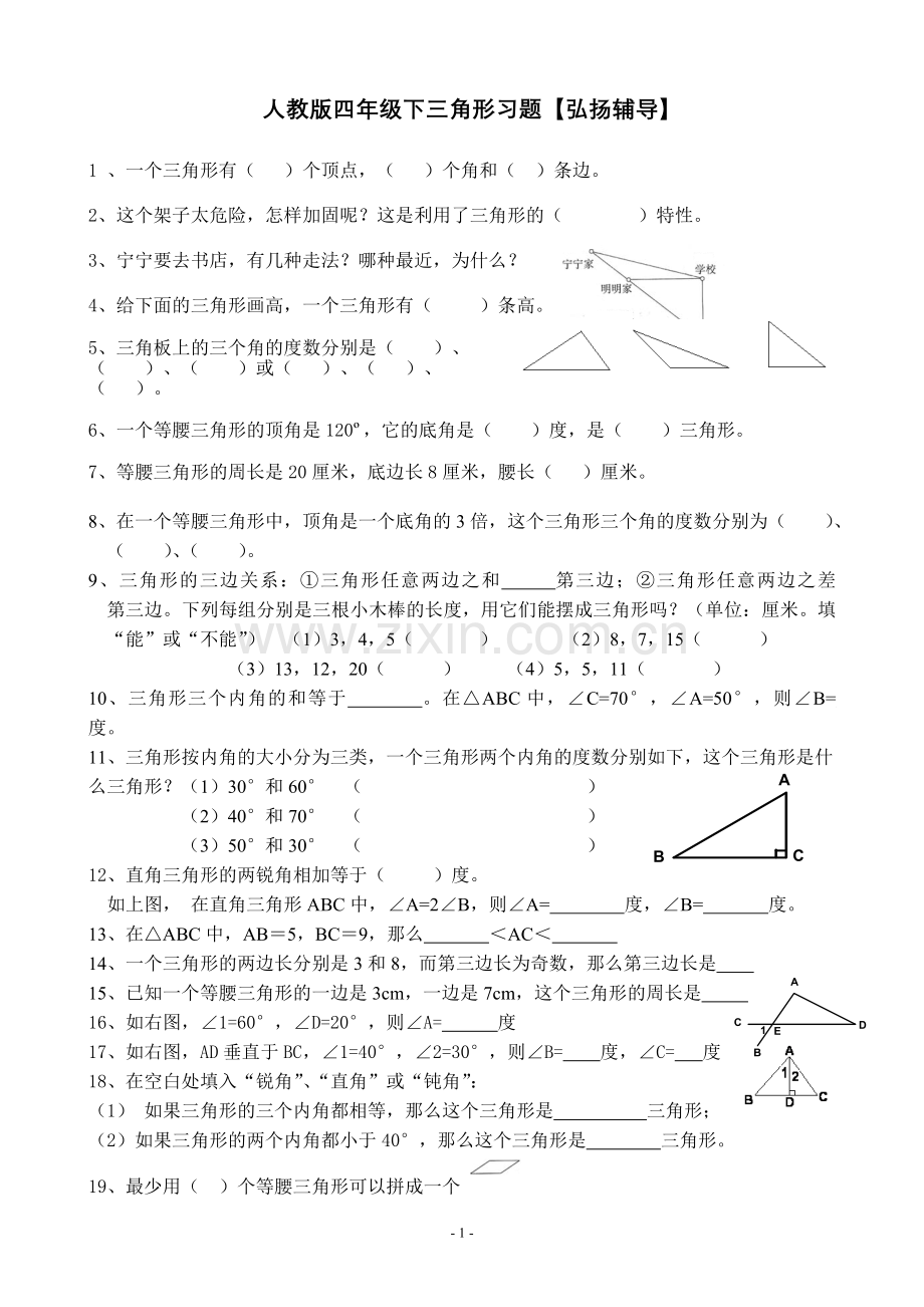 人教版数学四年级下册三角形经典练习题.doc_第1页