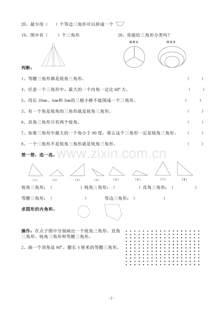 人教版数学四年级下册三角形经典练习题.doc_第2页