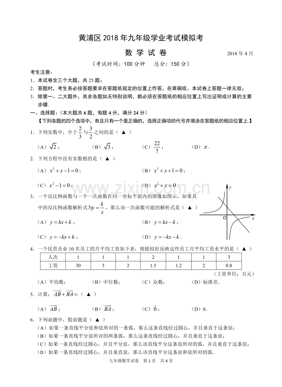 2018年黄浦区初三数学二模卷和答案.doc_第1页